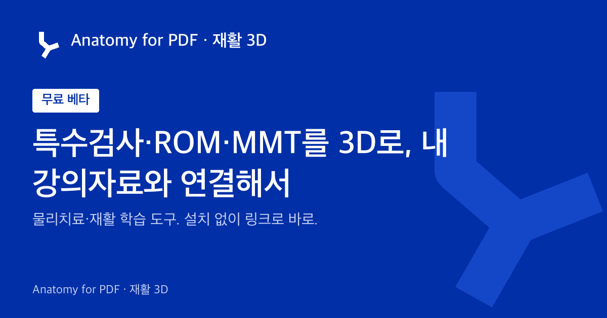 Anatomy for PDF · 재활 3D